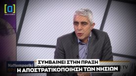 Γ. Τσίπρας: Συμβαίνει στην πράξη η αποστρατικοποίηση των νησιών