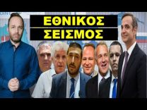 «ΞΑΦΝΙΚΟΣ ΠΟΛΙΤΙΚΟΣ ΘΑΝΑΤΟΣ»! Έγινε άγριο σαμποτάζ! Χτυπάνε την πόρτα της Ελλάδας!