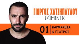 ΤΑΪΜΙΝΓΚ – Φαρμακεία & Γιατροί | Γιώργος Χατζηπαύλου