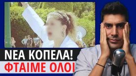 Ο ΜΗΤΣΟΤΑΚΗΣ ΤΗΝ ΟΔΗΓΗΣΕ ΣΤΟ ΤΕΛΟΣ