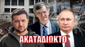 Ένα μάτσο αποτυχίες! Η σιγανοπαπαδιά ξέχασε να… – Γιατί συμφέρει ο πόλεμος τις ΗΠΑ