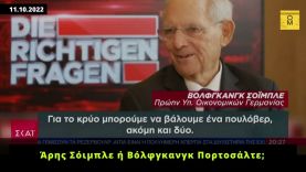 Άρης Σόιμπλε ή Βόλφγκανγκ Πορτοσάλτε;
