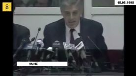 15.03.1998: Ο τότε Υπουργός Γ. Παπαντωνίου ανακοινώνει τα μέτρα λιτότητας για την είσοδο στο ευρώ