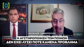 Ξανθόπουλος: Η αυστηροποίηση των ποινών δεν έχει λύσει κανένα πρόβλημα