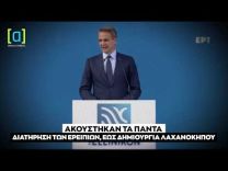 Μητσοτάκης για Ελληνικό: Ακούστηκαν τα πάντα. Διατήρηση των ερειπίων, έως δημιουργία λαχανόκηπου.