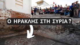 Εντυπωσιακή Αρχαιολογική Ανακάλυψη: Μυθικοί Ήρωες στη Συρία!