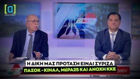 Βίτσας: Η δική μας πρόταση είναι ΣΥΡΙΖΑ, ΠΑΣΟΚ-ΚΙΝΑΛ, ΜέΡΑ25 και ανοχή ΚΚΕ.