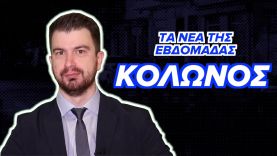 Κολωνός | Τα Νέα Της Εβδομάδας