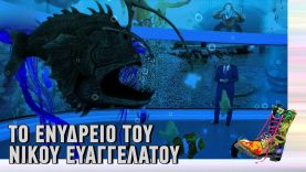 Ράδιο Αρβύλα | Το ενυδρείο του Νίκου Ευαγγελάτου| Top Επικαιρότητας (18/10/2022)