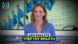 Αχτσιόγλου: Δεν είμαστε υπέρ του φράχτη