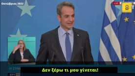 Κυριάκος ο άριστος: Δεν ξέρω τι μου γίνεται!