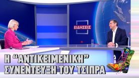 Ράδιο Αρβύλα | Η “αντικειμενική” συνέντευξη του Τσίπρα στην Κοσιώνη | Top Επικαιρότητας (26/10/2022)
