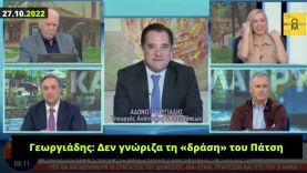 Γεωργιάδης: Σήμερα κάνει πως δεν γνωρίζει τον Πάτση ενώ ήταν ακόμη και καλεσμένος στο γάμο του!