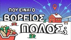 Πού βρίσκεται ο Βόρειος Πόλος;