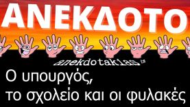 ΑΝΕΚΔΟΤΟ – Ο υπουργός, το σχολείο και οι φυλακές | @anekdotakias™