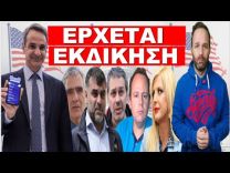 «ΈΡΧΕΤΑΙ ΕΚΔΙΚΗΣΗ»! Ξαφνική εξέλιξη με Χίο & Βαξεβάνη! Έτσι εξηγούνται όλα! Ξεκίνησε ο εφιάλτης!