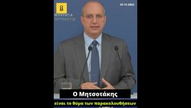 Γ. Οικονόμου: Θύμα των παρακολουθήσεων είναι ο Μητσοτάκης!