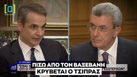 Μητσοτάκης: Πίσω από τον Βαξεβάνη, κρύβεται ο Τσίπρας.