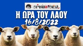 Ελληνοφρένεια, Αποστόλης, 16/8/2022 | Ellinofreneia official