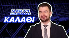 Καλάθι Του Νοικοκυριού | Τα Νέα Της Εβδομάδας