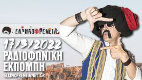 Ελληνοφρένεια 17/3/2022 | Ellinofreneia Official