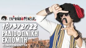 Ελληνοφρένεια 18/3/2022 | Ellinofreneia Official