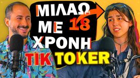 ΜΙΛΑΩ ΜΕ ΜΙΑ 18 ΧΡΟΝΗ TIK TOKER ! | Konilo Talks