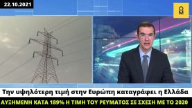 Αυξημένη κατά 189% η τιμή του ρεύματος στην Ελλάδα σε σχέση με το 2020