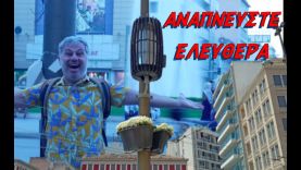 ΑΝΑΠΝΕΥΣΤΕ ΕΛΕΥΘΕΡΑ !!!