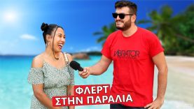 ΠΩΣ ΝΑ ΦΛΕΡΤΑΡΕΙΣ ΣΤΗΝ ΠΑΡΑΛΙΑ! #2