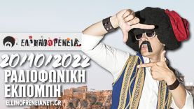 Ελληνοφρένεια 20/10/2022 | Ellinofreneia Official