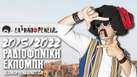 Ελληνοφρένεια 20/5/2022 | Ellinofreneia Official