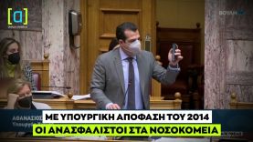 Πλεύρης: Με υπουργική απόφαση του 2014 οι ανασφάλιστοι στα νοσοκομεία