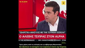 Τσίπρας (σαν σήμερα το 2019): Η κυβέρνηση Μητσοτάκη δεν αξιοποιεί τις κυρώσεις έναντι της Τουρκίας