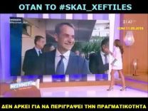Σαν σήμερα το 2019: Όταν το #ΣΚΑΙ_xeftiles δεν αρκεί για να περιγράψεις την πραγματικότητα