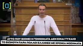 Αρσένης:  Αυτό που βιώνει η Γεννηματά δεν είναι τυχαίο, το βιώνουν πολλοί Έλληνες με χρόνια νοσήματα