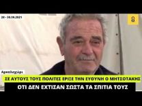 Αρκαλοχώρι: Κραυγή αγωνίας από τους πολίτες αλλά σύμφωνα με τον Μητσοτάκη φταίνε και από πάνω!