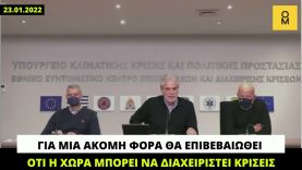 Στυλιανίδης (23.01): «Για μια ακόμη φορά θα επιβεβαιωθεί ότι η χώρα μπορεί να διαχειριστεί κρίσεις»