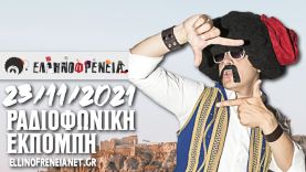 Ελληνοφρένεια 23/11/2021 | Ellinofreneia Official