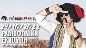 Ελληνοφρένεια 24/10/2022 | Ellinofreneia Official