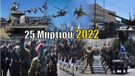 25η Μαρτίου 2022 – Η Στρατιωτική παρέλαση στην Αθήνα