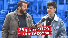 ΤΙ ΓΙΟΡΤΑΖΟΥΜΕ ΤΗΝ 25η ΜΑΡΤΙΟΥ?