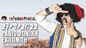 Ελληνοφρένεια 27/9/2022 | Ellinofreneia Official