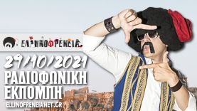 Ελληνοφρένεια 29/10/2021 | Ellinofreneia Official