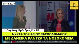 Σκέρτσος, 3.11.2021: Δεν υπάρχει λόγος για ένα πολυτελές σύστημα Υγείας