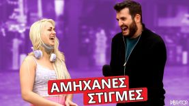 Η ΠΙΟ ΑΜΗΧΑΝΗ ΣΤΙΓΜΗ ΤΗΣ ΖΩΗΣ ΣΟΥ? #3