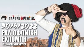Ελληνοφρένεια 30/6/2022 | Ellinofreneia Official