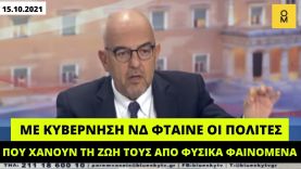 Με κυβέρνηση ΝΔ φταίνε οι πολίτες που χάνουν τη ζωή τους από φυσικές καταστροφές