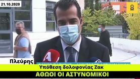 Υπόθεση δολοφονίας Ζακ: Όταν ο Πλεύρης αναλάμβανε την υπεράσπιση των αστυνομικών