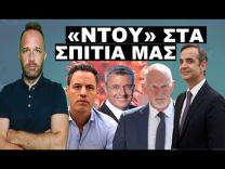 ΘΕΛΟΥΝ ΝΑ «ΜΠΟΥΚΑΡΟΥΝ» ΣΤΑ ΣΠΙΤΙΑ ΜΑΣ! Το ομολόγησαν! «Θα σας προειδοποιήσουν και θα…»